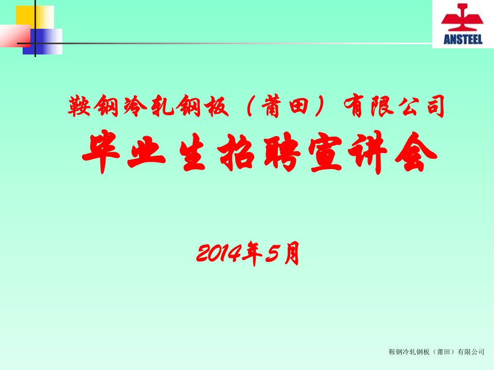 鞍钢冷轧钢板（莆田）有限公司招聘信息.ppt