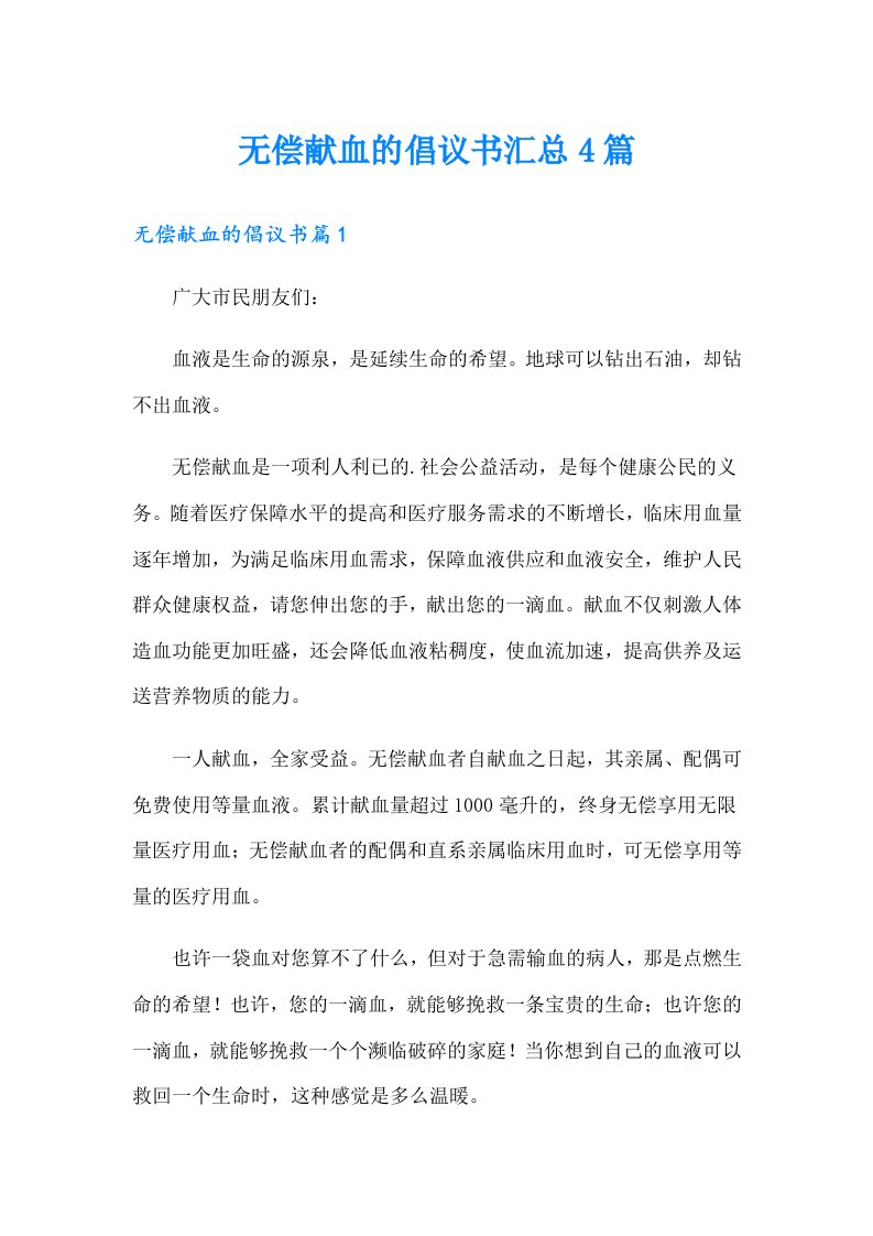 无偿献血的倡议书汇总4篇