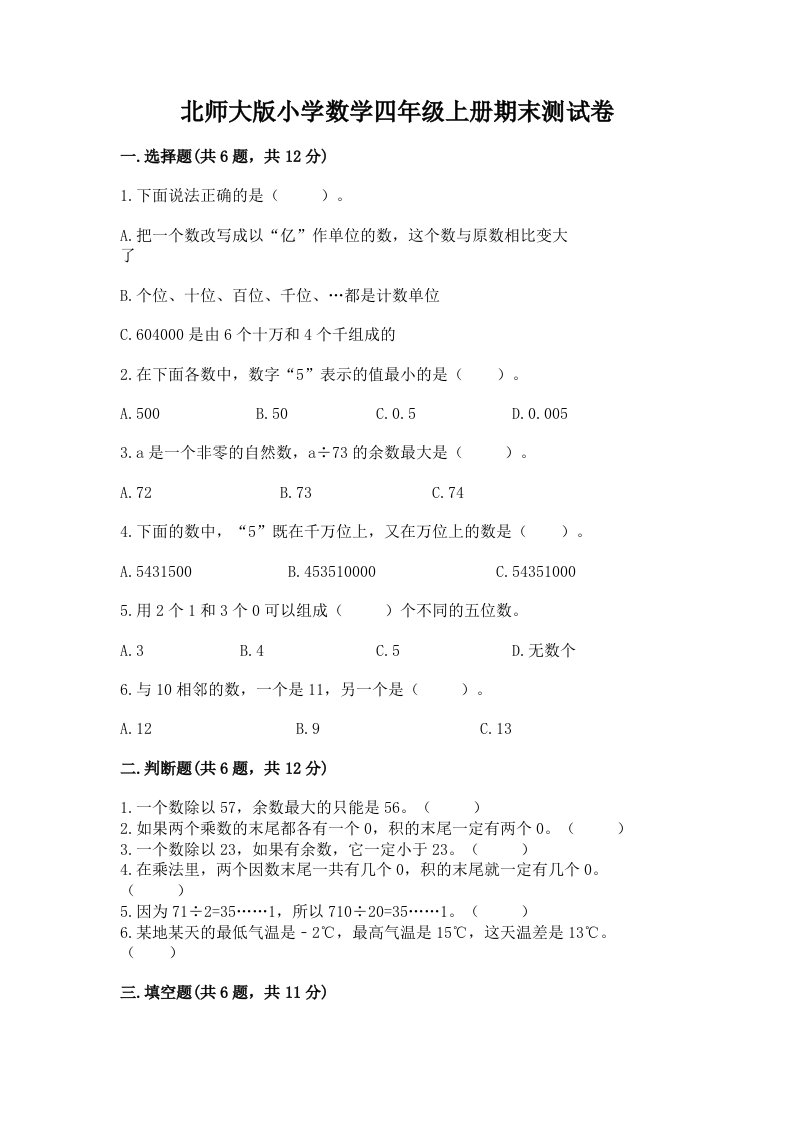 北师大版小学数学四年级上册期末测试卷带下载答案