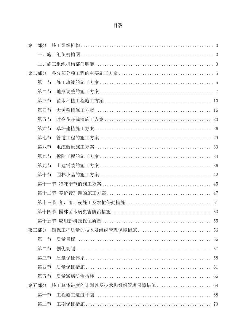 建筑资料-园林绿化施工组织设计方案