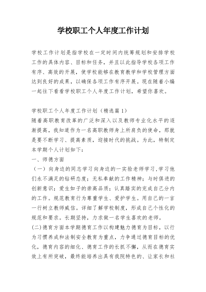 学校职工个人年度工作计划