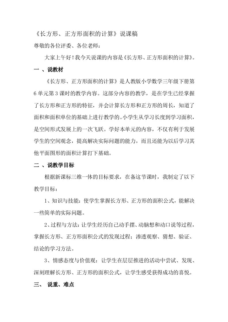 长方形与正方形面积的说课稿