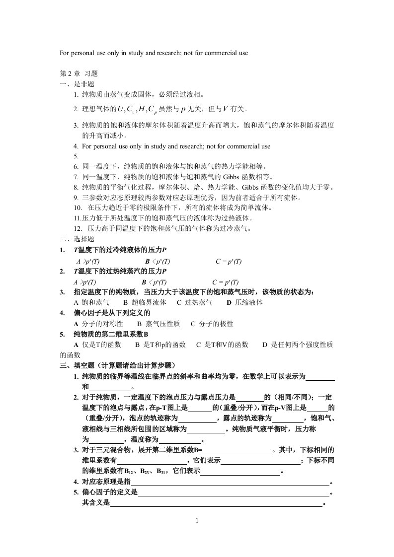 应用化工热力学-第2章作业