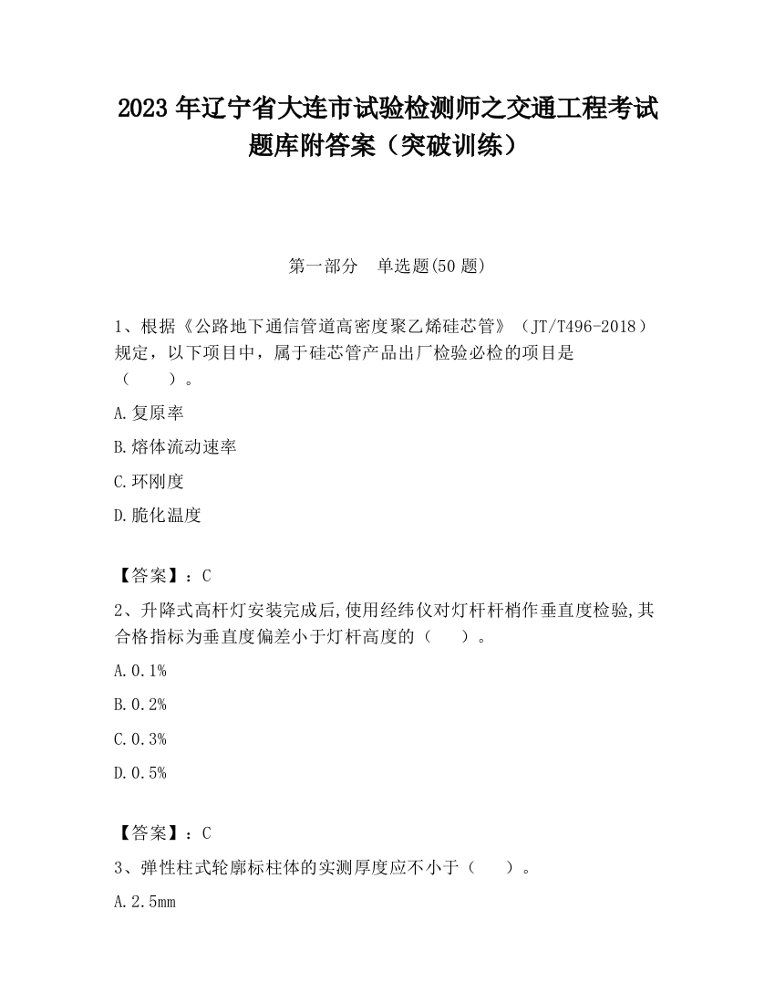 2023年辽宁省大连市试验检测师之交通工程考试题库附答案（突破训练）