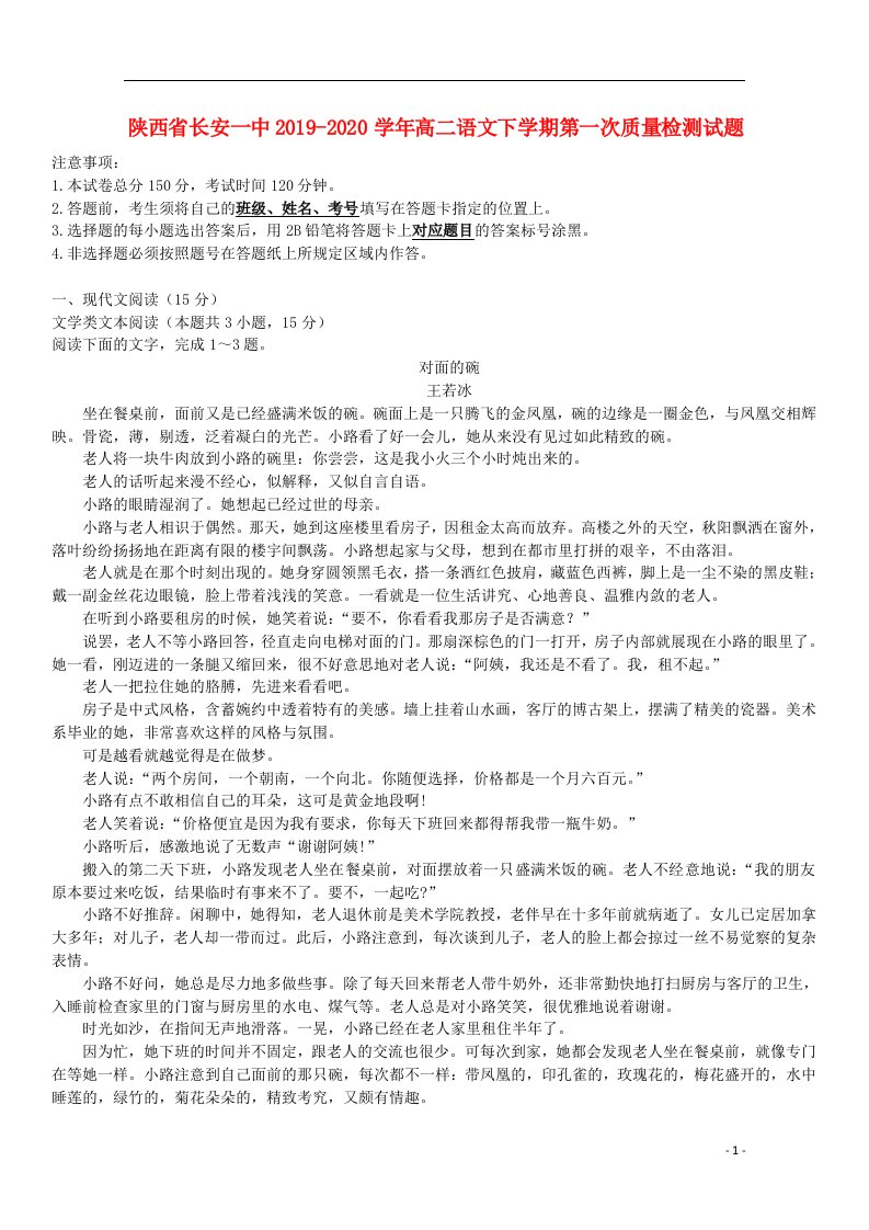 陕西省长安一中2019_2020学年高二语文下学期第一次质量检测试题