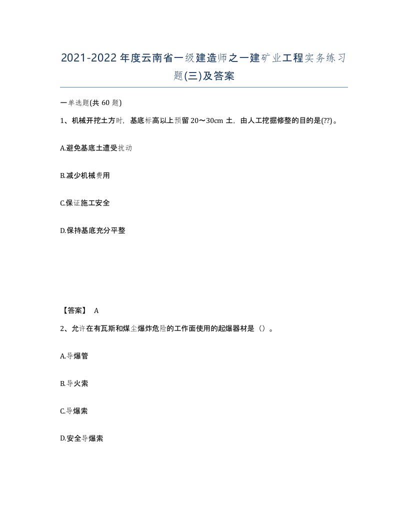 2021-2022年度云南省一级建造师之一建矿业工程实务练习题三及答案