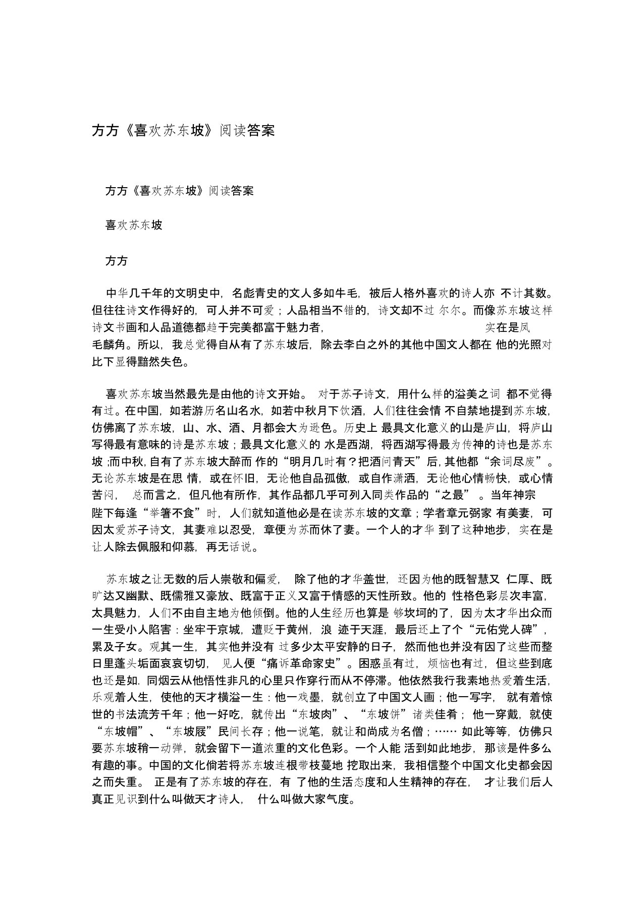 方方喜欢苏东坡阅读答案