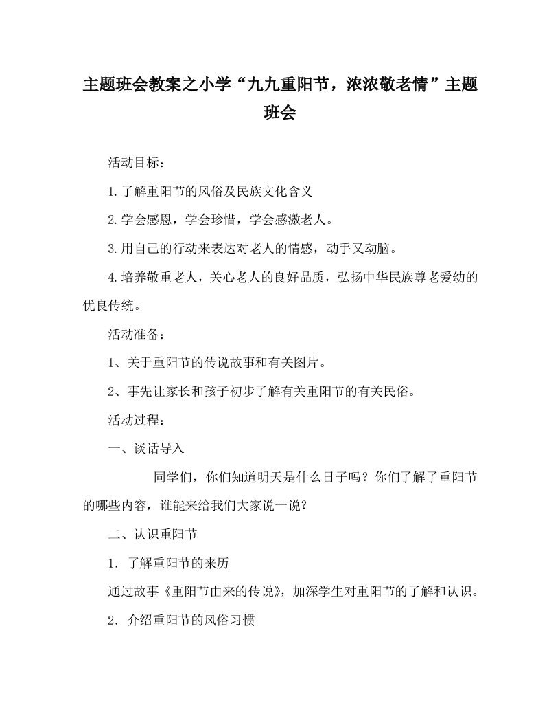 主题班会教案之小学“九九重阳节，浓浓敬老情”主题班会