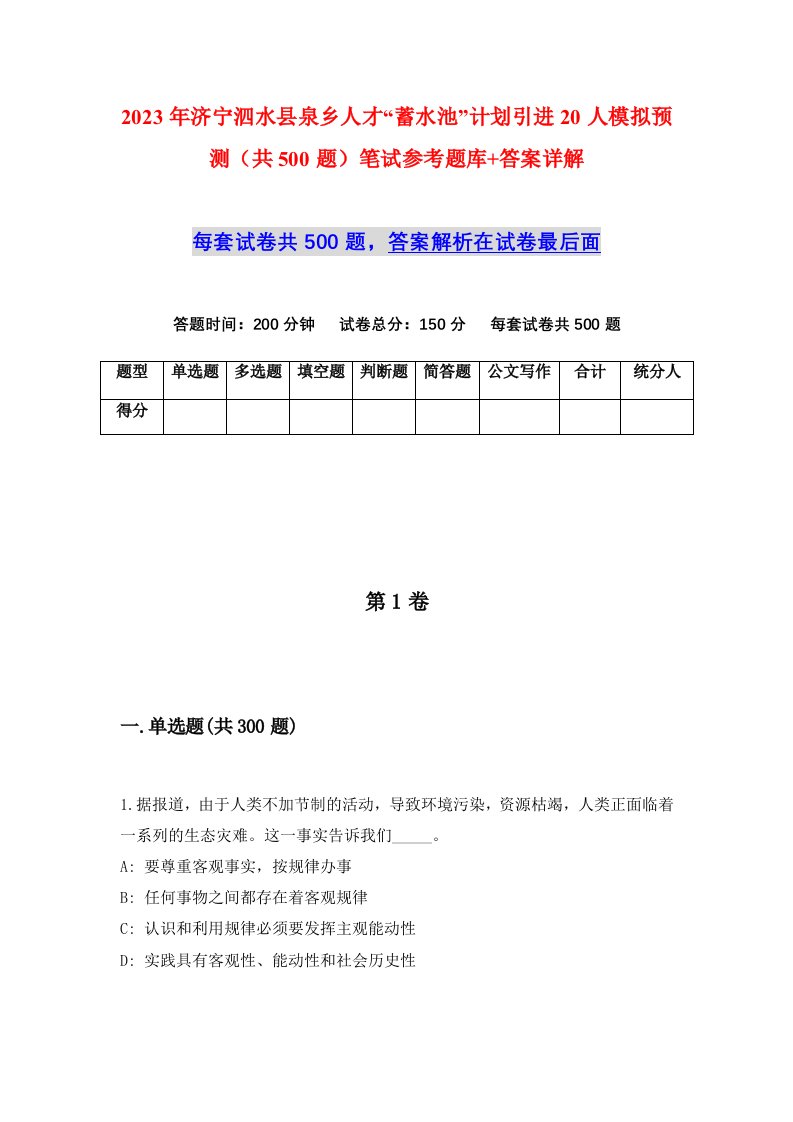 2023年济宁泗水县泉乡人才蓄水池计划引进20人模拟预测共500题笔试参考题库答案详解