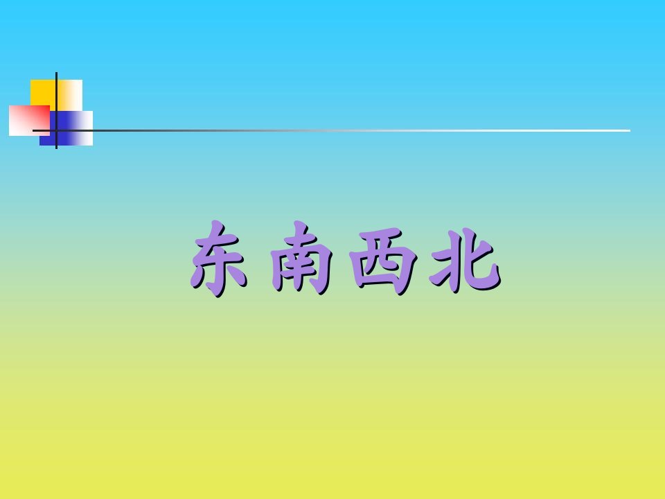 2017春沪教版数学二下5.1《东南西北》2