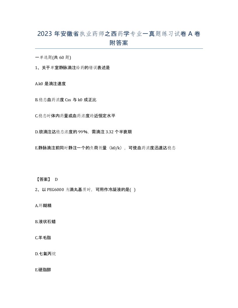 2023年安徽省执业药师之西药学专业一真题练习试卷A卷附答案