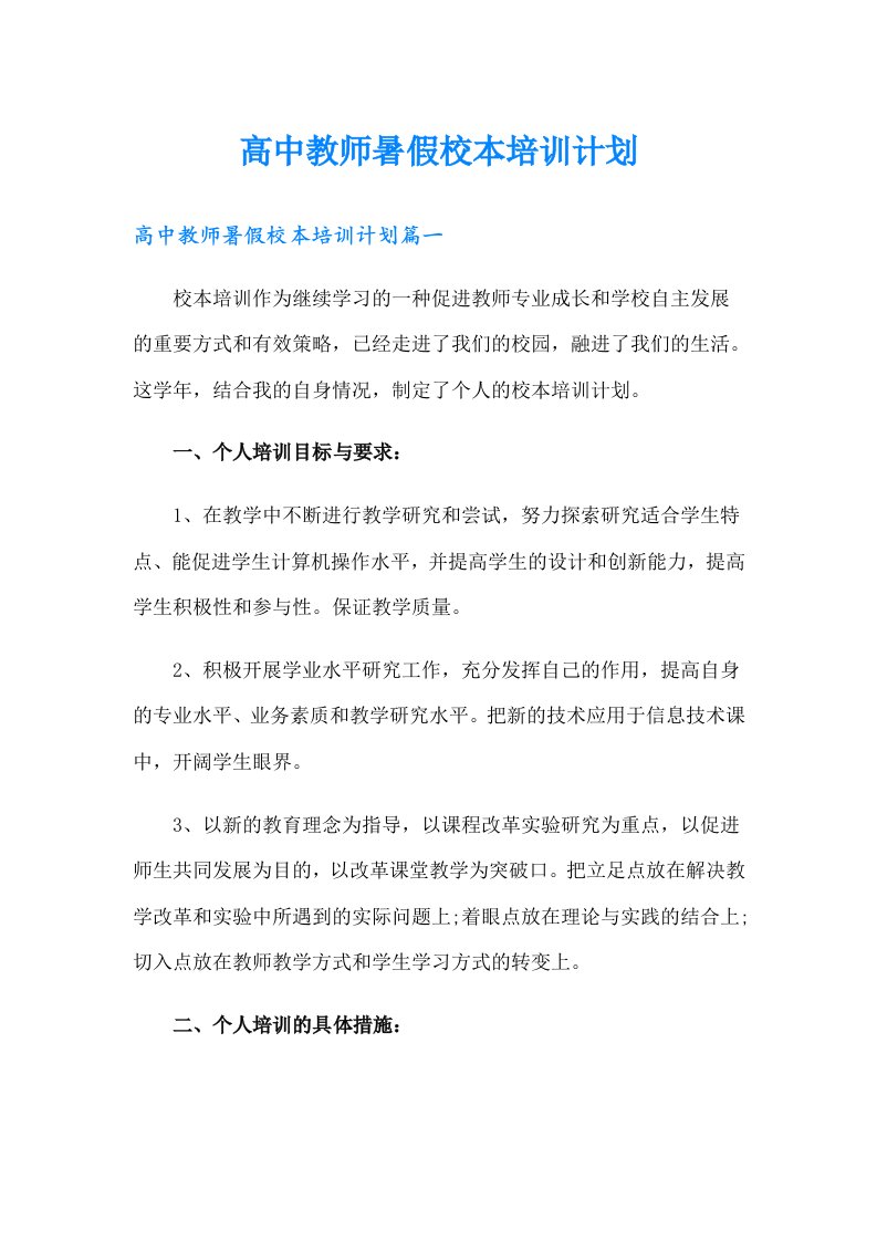 高中教师暑假校本培训计划