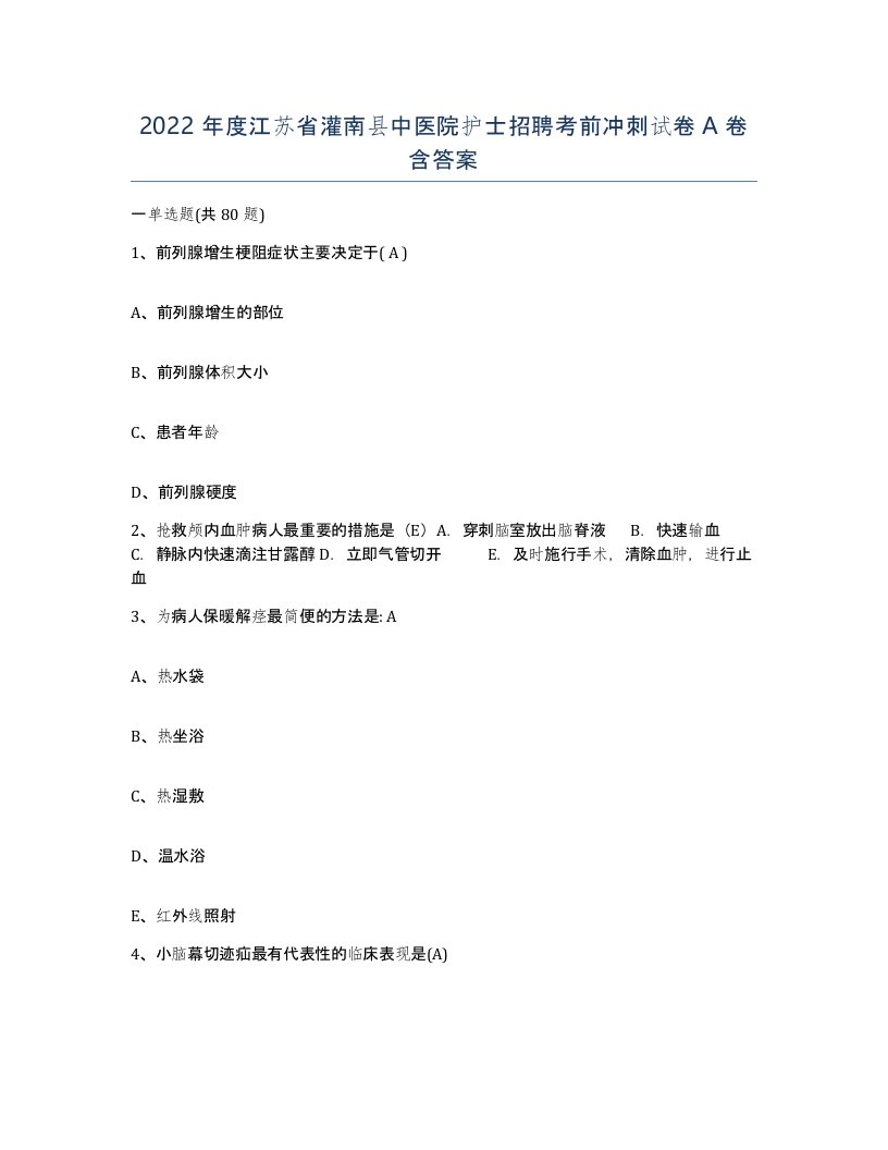 2022年度江苏省灌南县中医院护士招聘考前冲刺试卷A卷含答案