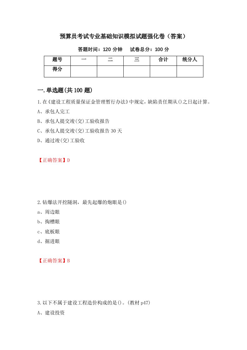 预算员考试专业基础知识模拟试题强化卷答案第72版