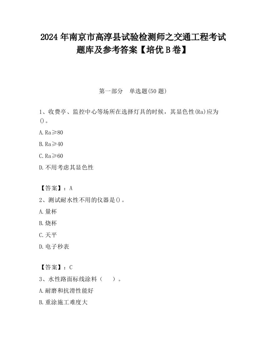 2024年南京市高淳县试验检测师之交通工程考试题库及参考答案【培优B卷】