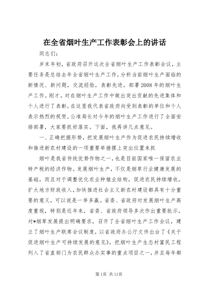 7在全省烟叶生产工作表彰会上的致辞