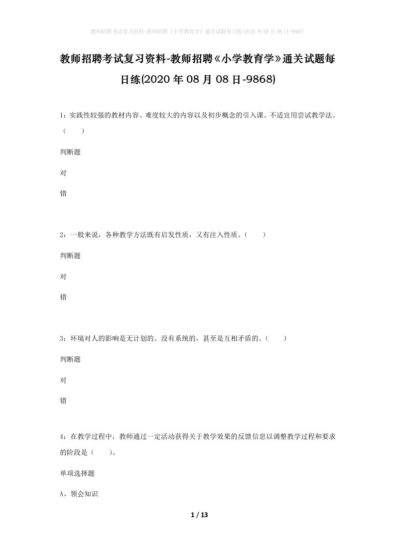 教师招聘考试复习资料-教师招聘小学教育学通关试题每日练2020年08月08日-9868