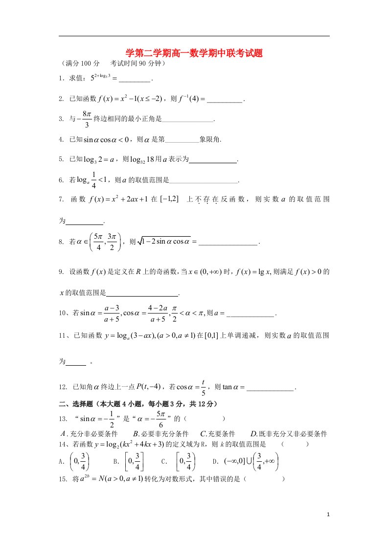 上海市高一数学下学期期中联考试题沪教版