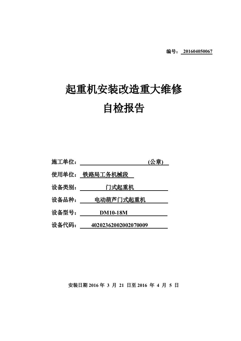 桥门式起重机安装监督检验自检报告材料