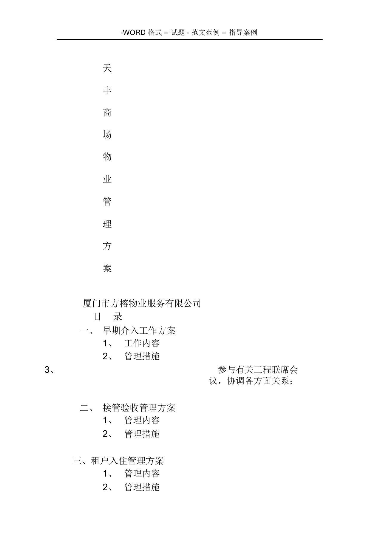 大型商业商场物业管理方案设计