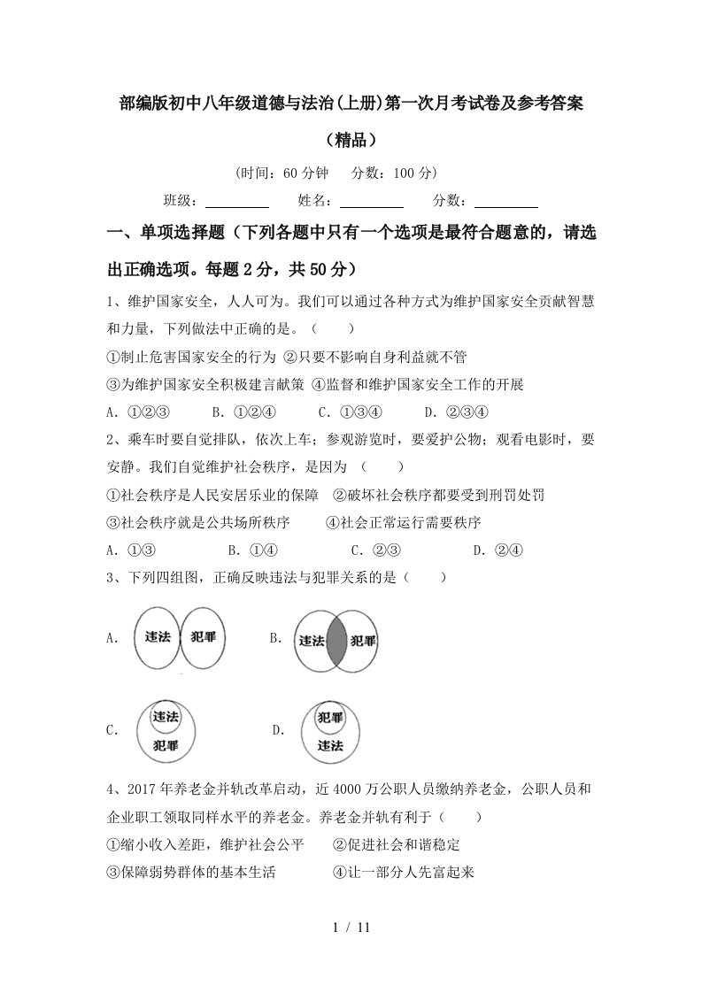 部编版初中八年级道德与法治上册第一次月考试卷及参考答案精品