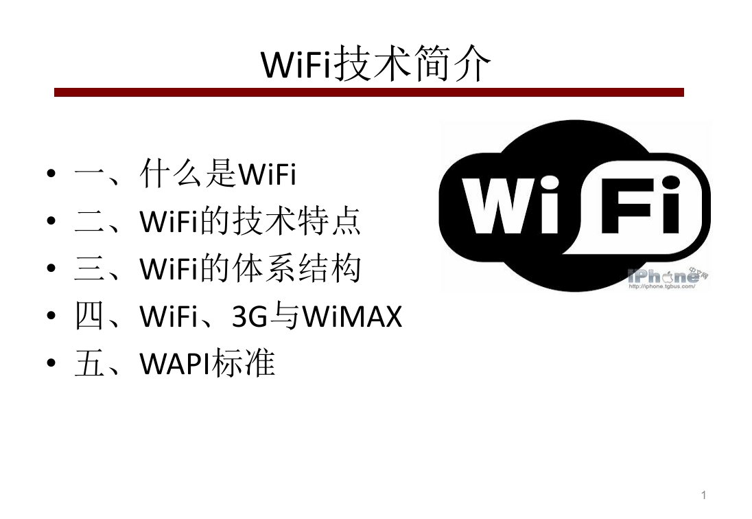 WiFi技术简介1