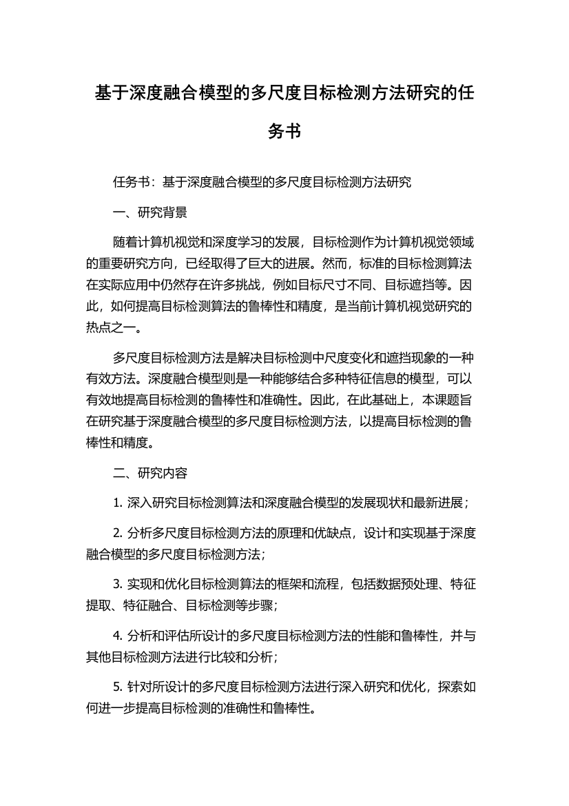 基于深度融合模型的多尺度目标检测方法研究的任务书