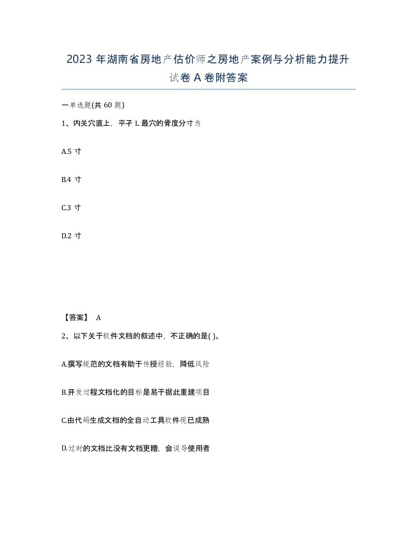 2023年湖南省房地产估价师之房地产案例与分析能力提升试卷A卷附答案