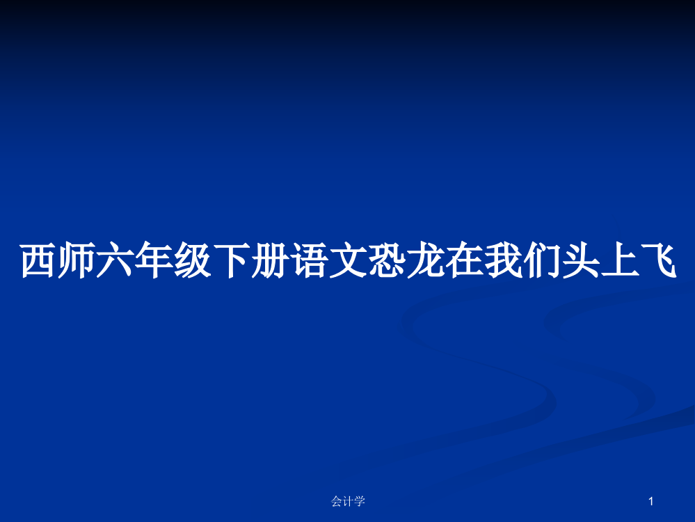 西师六年级下册语文恐龙在我们头上飞