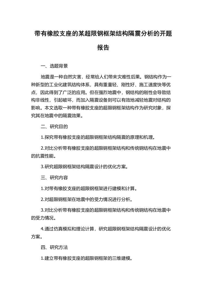 带有橡胶支座的某超限钢框架结构隔震分析的开题报告