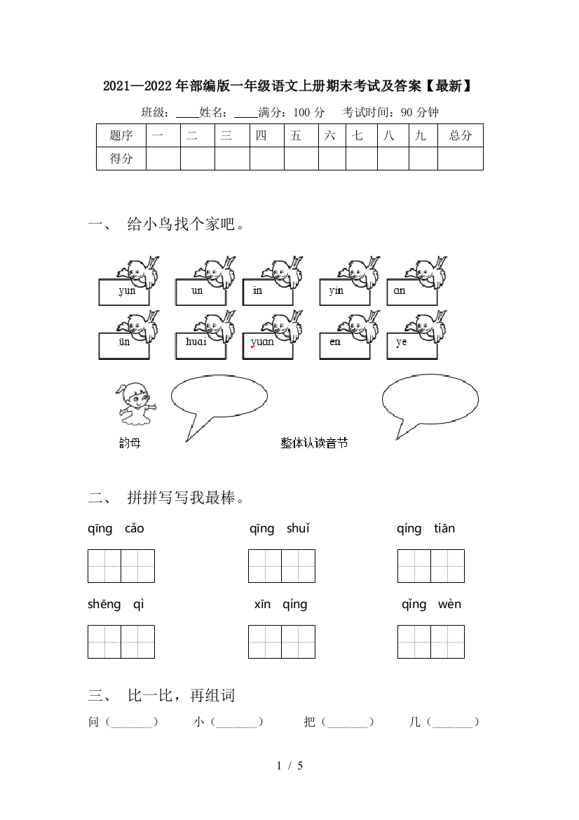 2021—2022年部编版一年级语文上册期末考试及答案【最新】