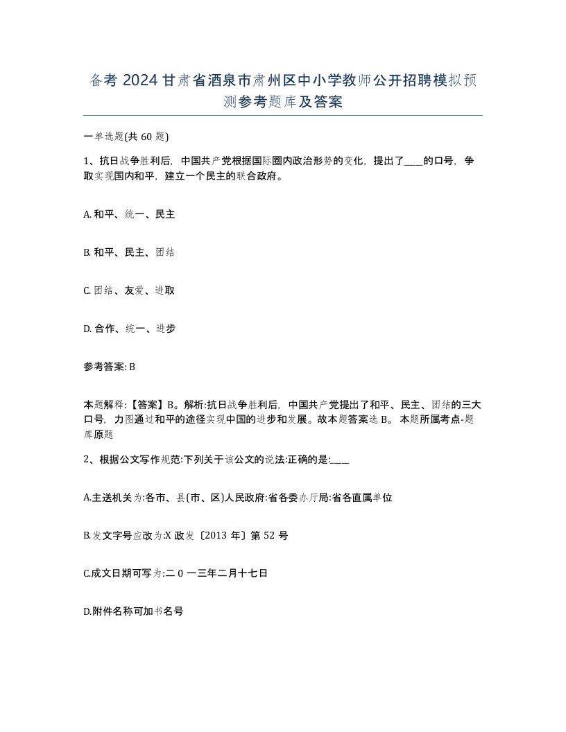 备考2024甘肃省酒泉市肃州区中小学教师公开招聘模拟预测参考题库及答案