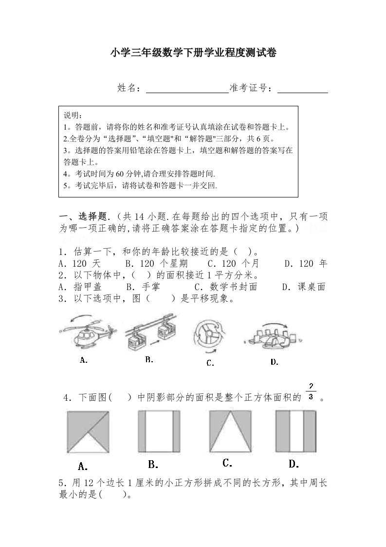 小学三年级数学下册学业水平测试卷