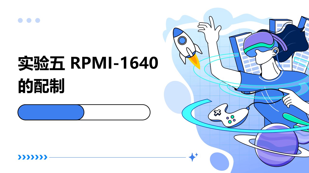 实验五RPMI-1640的配制