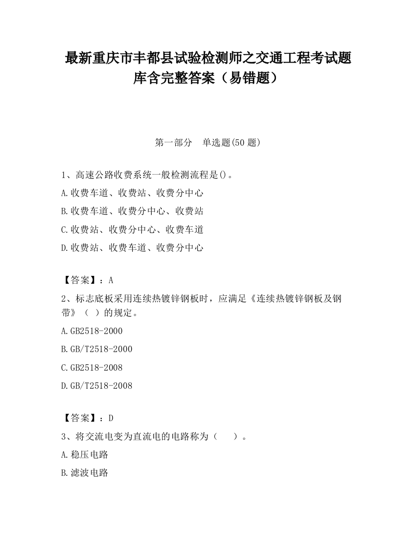 最新重庆市丰都县试验检测师之交通工程考试题库含完整答案（易错题）