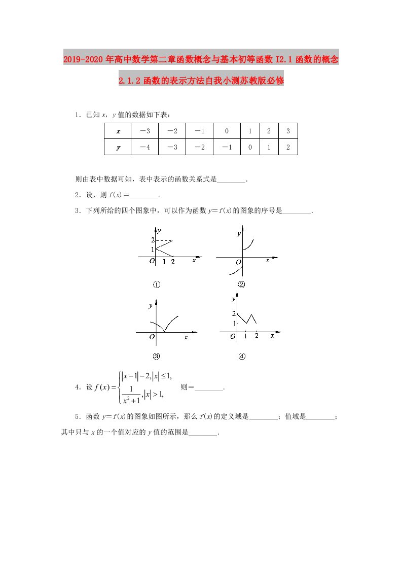 2019-2020年高中数学第二章函数概念与基本初等函数I2.1函数的概念2.1.2函数的表示方法自我小测苏教版必修