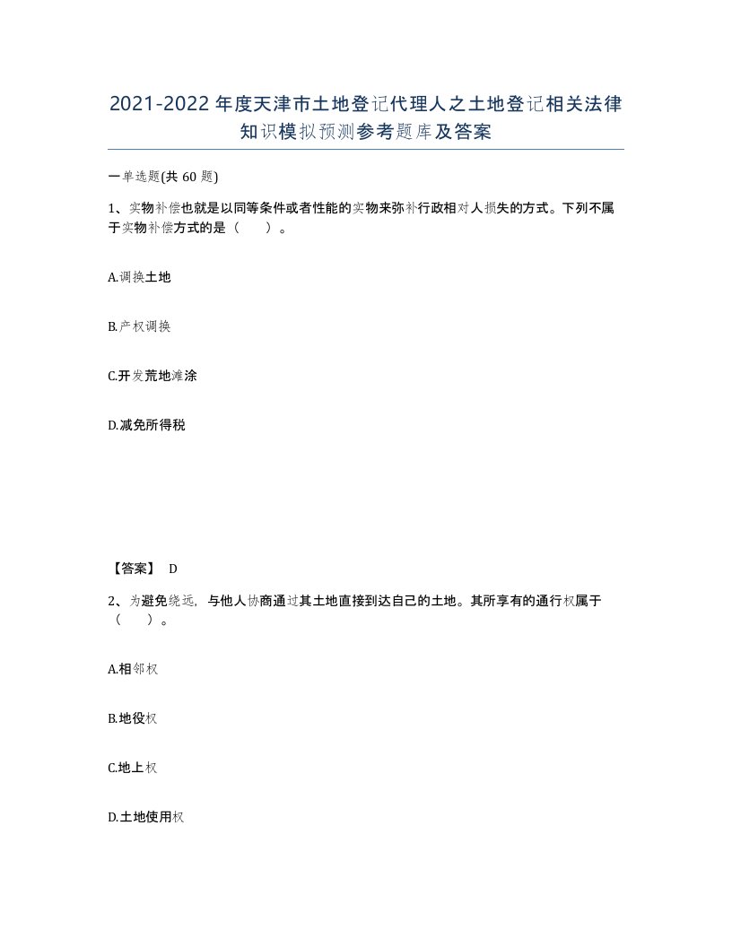 2021-2022年度天津市土地登记代理人之土地登记相关法律知识模拟预测参考题库及答案