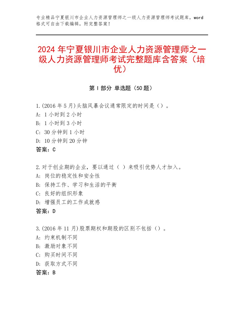 2024年宁夏银川市企业人力资源管理师之一级人力资源管理师考试完整题库含答案（培优）