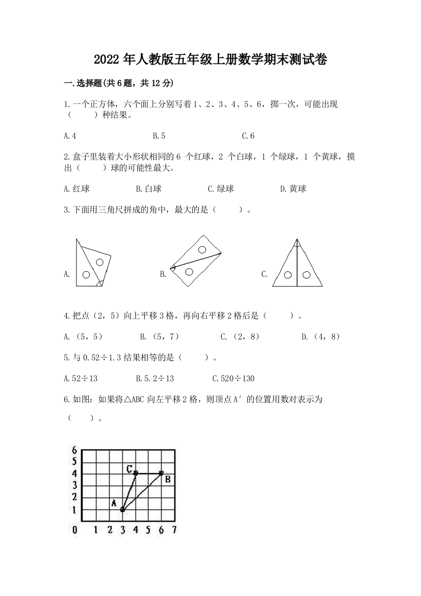 2022年人教版五年级上册数学期末测试卷附答案(轻巧夺冠)