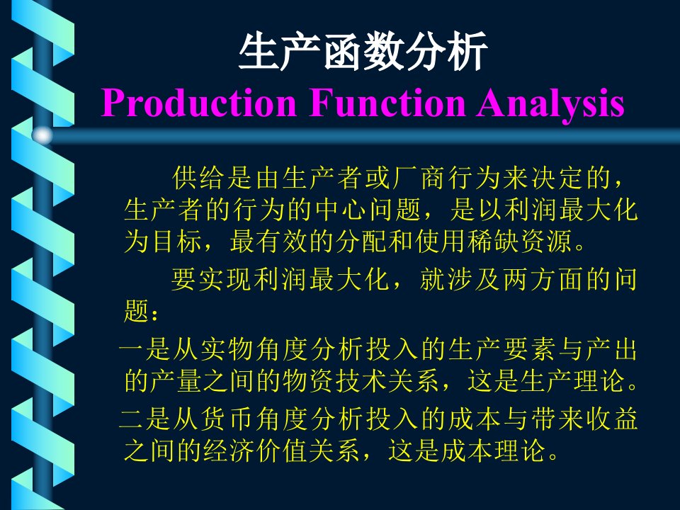 西安理工大学管理经济学生产函数分析(1)