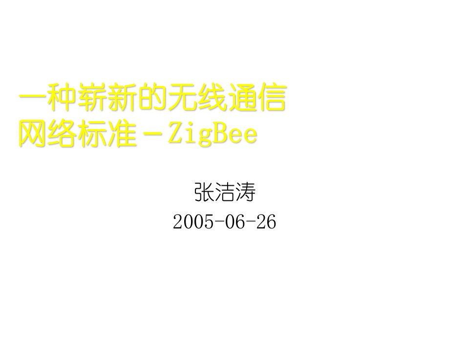 通信行业-一种崭新的无线通信网络标准－ZigBee