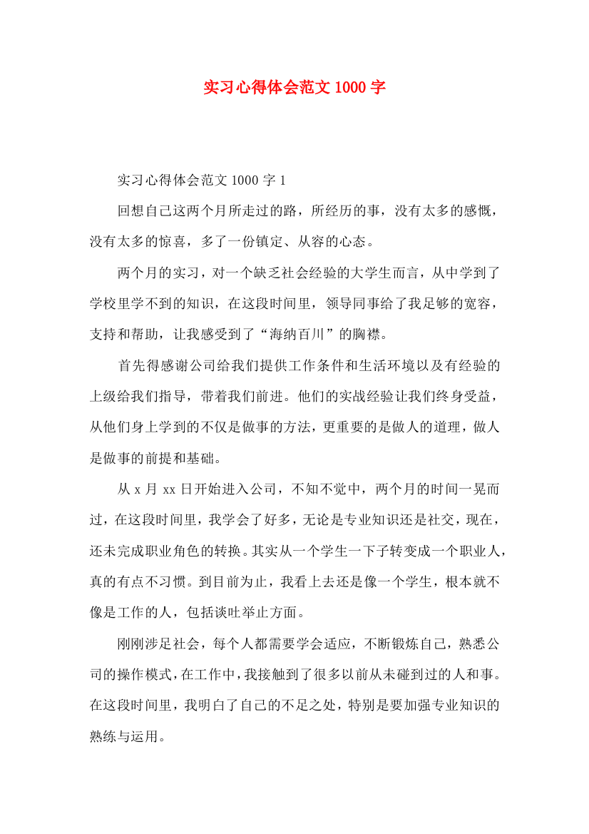 实习心得体会范文1000字