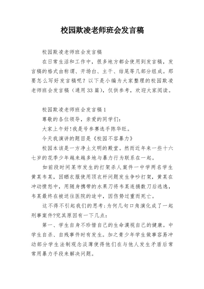 校园欺凌老师班会发言稿