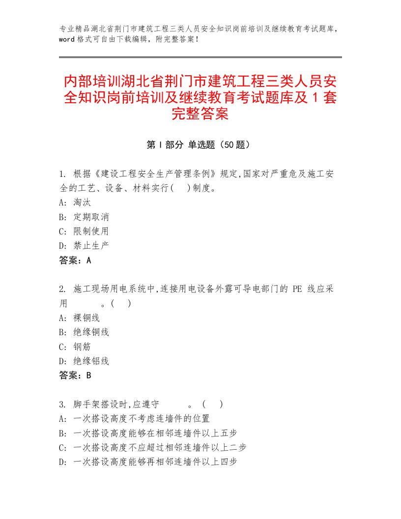 内部培训湖北省荆门市建筑工程三类人员安全知识岗前培训及继续教育考试题库及1套完整答案