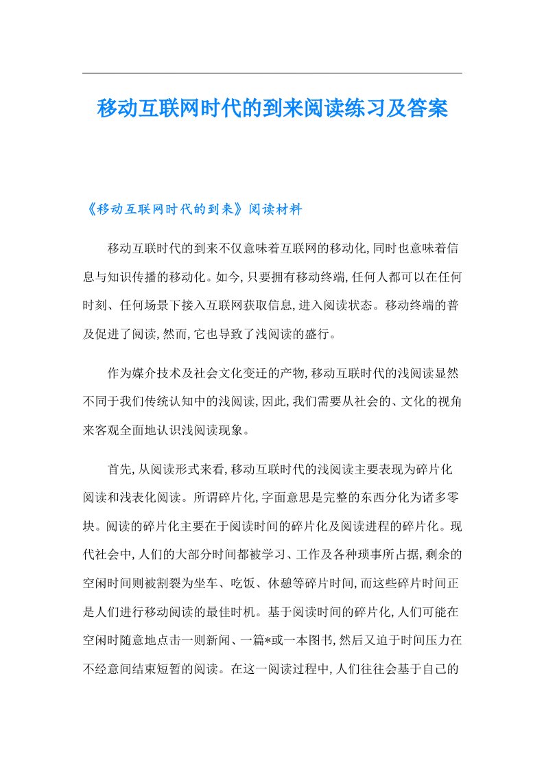 移动互联网时代的到来阅读练习及答案