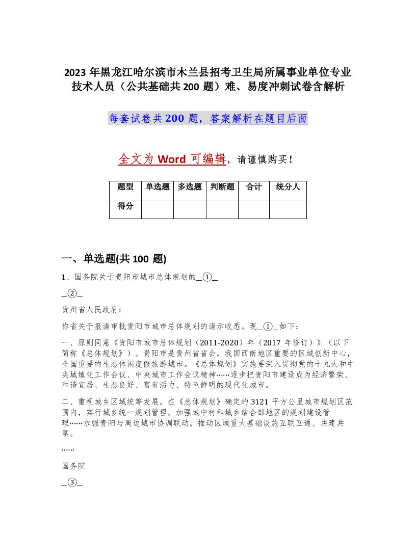 2023年黑龙江哈尔滨市木兰县招考卫生局所属事业单位专业技术人员公共基础共200题难易度冲刺试卷含解析