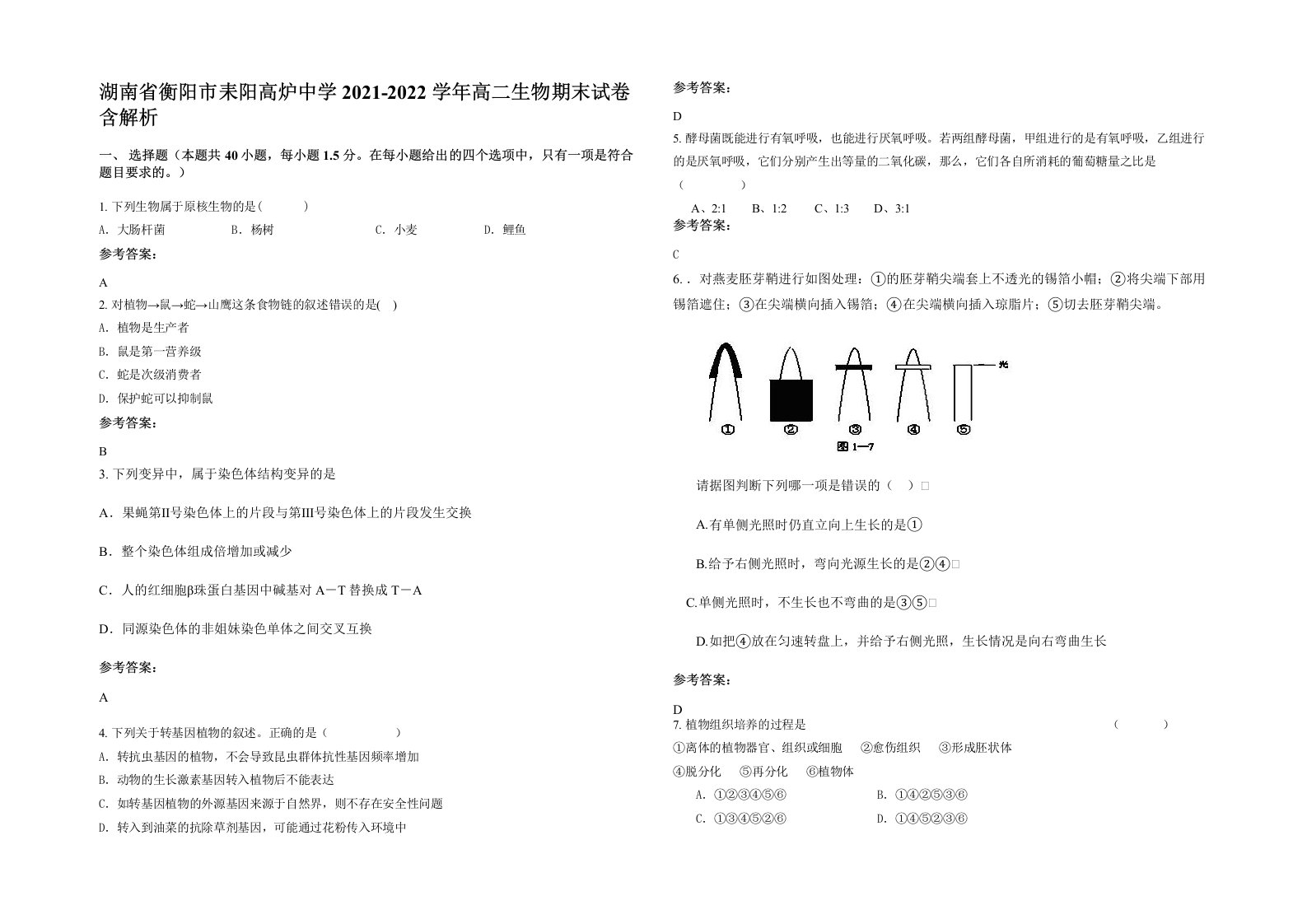 湖南省衡阳市耒阳高炉中学2021-2022学年高二生物期末试卷含解析