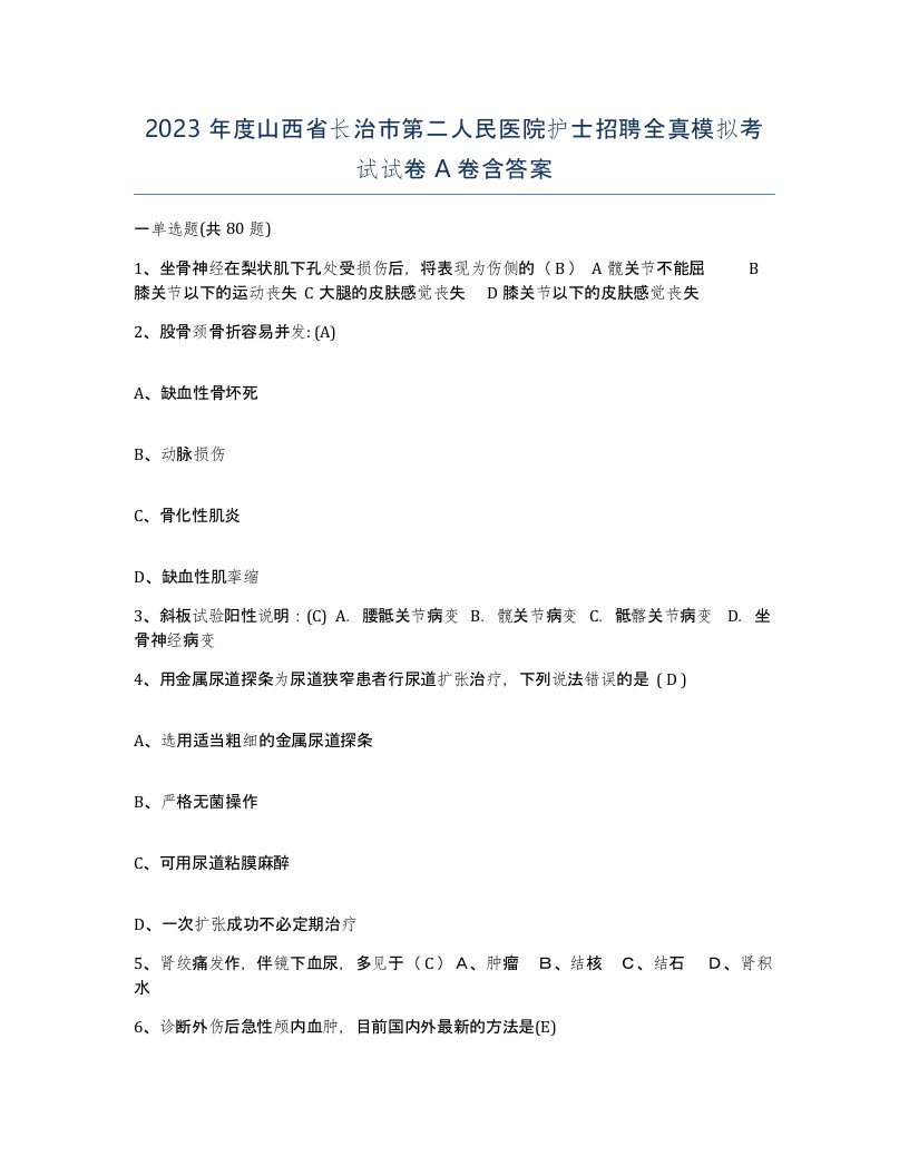 2023年度山西省长治市第二人民医院护士招聘全真模拟考试试卷A卷含答案