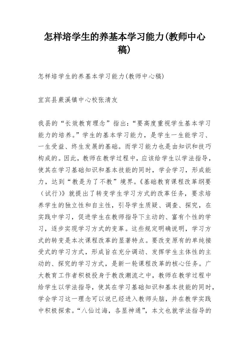 怎样培学生的养基本学习能力(教师中心稿)