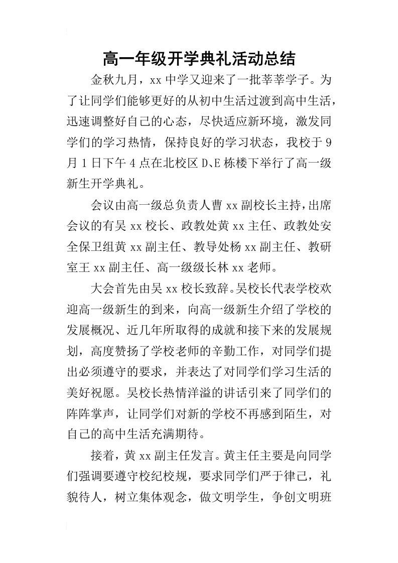 高一年级开学典礼活动的总结